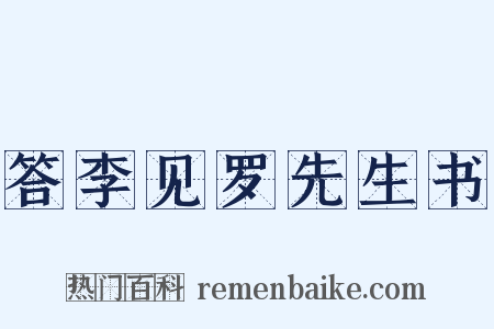 答李见罗先生书是什么意思的图片
